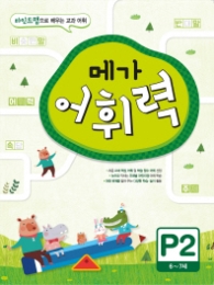 메가 어휘력 P2